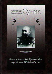 General Alekseĭ de Butovskiĭ - pervyĭ chlen MOK dli︠a︡ Rossii
