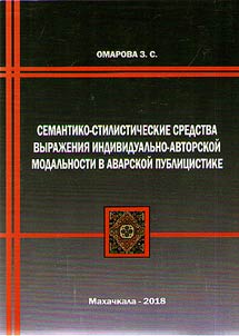 Semantic-stylistic means of expressing individual author’s modality in Avar journalism