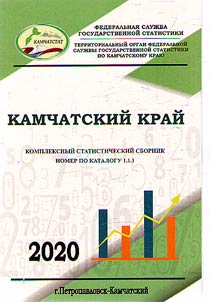 Kamchatskiĭ kraĭ. Kompleksnyĭ statisticheskiĭ sbornik (Kamchatskiĭ statisticheskiĭ ez︠h︡egodnik). Dannye za 2019