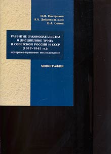 Razvitie zakonodatelʹstva o dist︠s︡ipline truda v Sovetskoĭ Rossii i SSSR (1917-1945 gg.): istoriko-pravovoe issledovanie