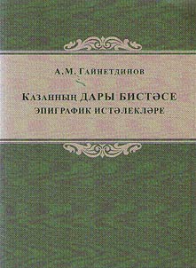 Эпиграфические памятники Пороховой слободы Казани