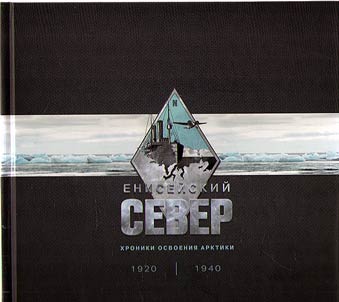 Yenisei North: chronicles of Arctic exploration. 1920-1940