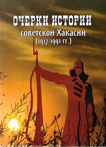Essays on the history of Soviet Khakassia (1917-1991)