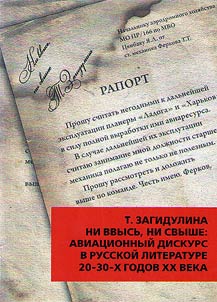 Ni vvysʹ, ni svyshe: aviat︠s︡ionnyĭ diskurs v russkoĭ literature 20-30-kh godov XX veka