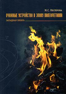 Fireplace devices in the era of paleometal (Western Siberia)