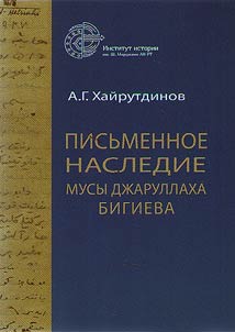 Pisʹmennoe nasledie Musy Dz︠h︡arullakha Bigieva