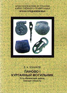 Panovo I, kurgannyĭ mogilʹnik. Ustʹ-Ishimskiĭ raĭon, Omskai︠a︡ oblastʹ