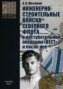 Inz︠h︡enerno-stroitelʹnye voĭska Severnogo flota v nastupatelʹnoĭ operat︠s︡ii «Vest» i posle nee