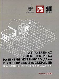 O problemakh i perspektivakh razvitii︠a︡ muzeĭnogo dela v Rossiĭskoĭ Federat︠s︡ii: rezulʹtaty kompleksnogo sot︠s︡iologicheskogo issledovanii︠a︡