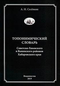 Toponimicheskiĭ slovarʹ Sovetsko-Gavanskogo i Vaninskogo raĭonov Khabarovskogo krai︠a︡