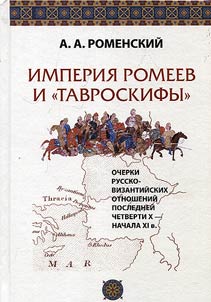The Byzantine Empire and Tauroscythians. Essays on Russian-Byzantine relations of the late quarter of the Xth - early XIth centuries