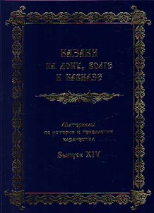 Cossacks on the Don, Volga regions and Caucasus in the XVIIIth century