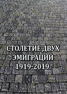 Stoletie dvukh emigrat︠s︡iĭ. 1919-2019