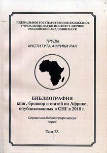 Works of the Institute for African Studies of the Russian Academy of Sciences published in 2018