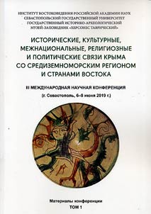 Historical, cultural, international, religious and political relations of the Crimea with the Mediterranean region and countries of the East