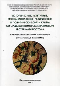 Historical, cultural, international, religious and political relations of the Crimea with the Mediterranean region and countries of the East