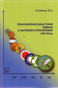 Etnopoliticheskai︠a︡ istorii︠a︡ Taĭvani︠a︡ v mirovoĭ istoriografii (XVII–XXI vv.)