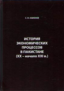 Istorii︠a︡ ekonomicheskikh prot︠s︡essov v Pakistane (XX - nachalo XXI v.)