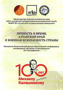 Personality and time. Altai Territory and the country's military security
