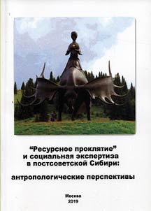 "Ресурсное проклятие" и социальная экспертиза в постсоветской Сибири
