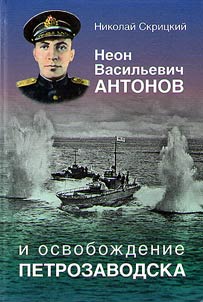 Neon Vasilʹevich Antonov i osvoboz︠h︡denie Petrozavodska