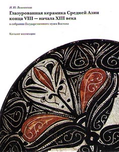 Glazed ceramics of Central Asia of the late VIIIth - early XIIIth centuries in the collection of the State Museum of Oriental Art