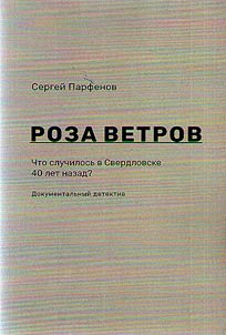 Roza vetrov. Chto sluchilosʹ v Sverdlovske 40 let nazad