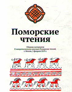 Pomorskie chtenii︠a︡ II