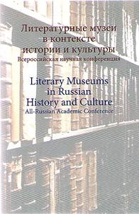 Literaturnye muzei v kontekste istorii i kulʹtury