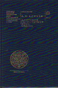Адыгский героический эпос. Сказка