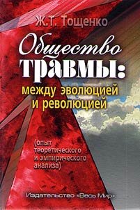 Obshchestvo travmy: mez︠h︡du evoli︠u︡t︠s︡ieĭ i revoli︠u︡t︠s︡ieĭ