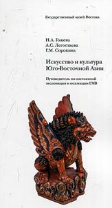 Iskusstvo i kulʹtura I︠u︡go-Vostochnoĭ Azii