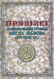 Привiлеi нацiональних громад мiста Львова