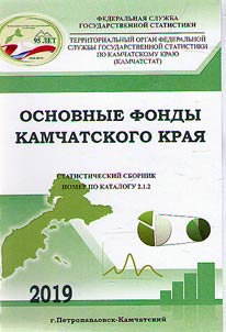 Osnovnye fondy Kamchatskogo krai︠a︡