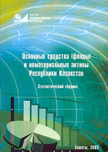 Основные средства (фонды) и нематериальные активы Республики Казахстан