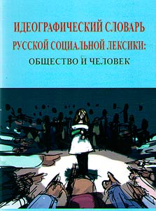 Идеографический словарь русской социальной лексики
