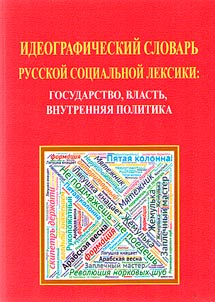 Идеографический словарь русской социальной лексики