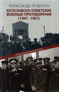 Yugoslav-Soviet military contradictions (1947-1957)