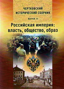 Chertkovskiĭ istoricheskiĭ sbornik