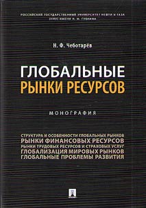 Globalʹnye rynki resursov