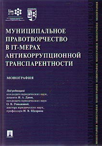 Муниципальное правотворчество в IT-мерах антикоррупционной транспарентности