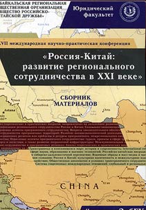 Rossii︠a︡-Kitaĭ: razvitie regionalʹnogo sotrudnichestva v XXI veke