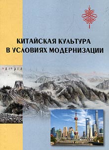 Kitaĭskai︠a︡ kulʹtura v uslovii︠a︡kh modernizat︠s︡ii