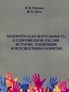 Volonterskai︠a︡ dei︠a︡telʹnostʹ v sovremennoĭ Rossii: istorii︠a︡, tendent︠s︡ii i perspektivy razvitii︠a︡