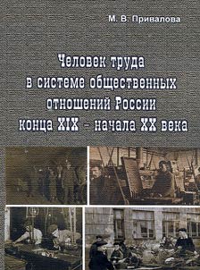 Chelovek truda v sisteme obshchestvennykh otnosheniĭ Rossii kont︠s︡a XIX - nachala XX veka
