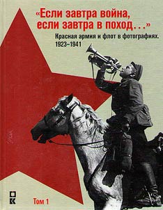 "Если завтра война, если завтра в поход..." Красная армия и флот в фотографиях. 1923-1941 гг.