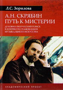 A.N. Scriabin. The way to mystery