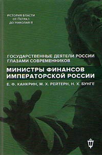 Finance Ministers of Imperial Russia E. Cancrin, M. Reitner, N. Bunge