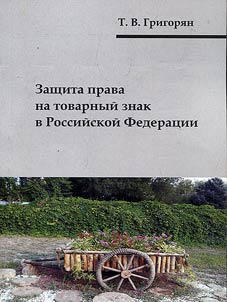 Zashchita prava na tovarnyĭ znak v Rossiĭskoĭ Federat︠s︡ii