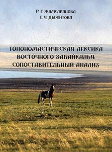Toponomastic vocabulary of Eastern Transbaikalia: a comparative analysis